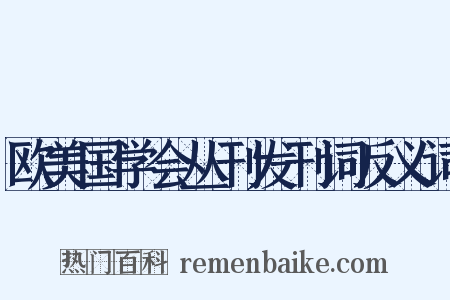 欧美国学会丛刊发刊词反义词是什么意思的图片